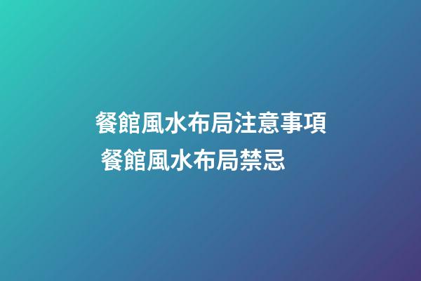 餐館風水布局注意事項 餐館風水布局禁忌